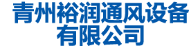 青州丝瓜APP色版网站观看通風設備有限公司